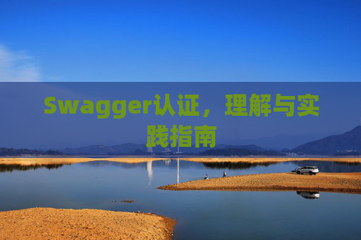 Swagger认证，理解与实践指南
