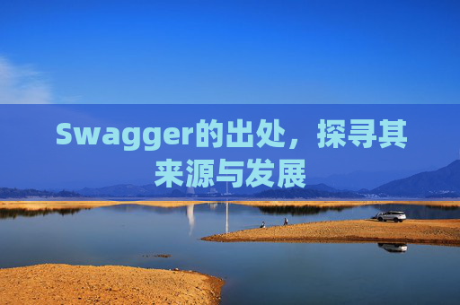 Swagger的出处，探寻其来源与发展