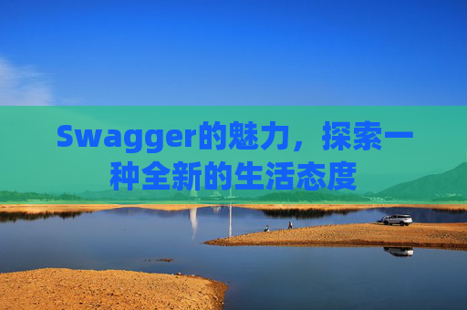 Swagger的魅力，探索一种全新的生活态度